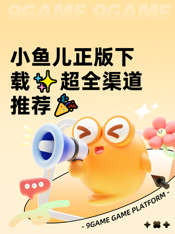 小鱼儿正版下载✨超全渠道推荐🎉截图1