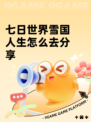 七日世界雪国人生怎么去分享