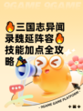 🔥三国志异闻录魏延阵容🔥技能加点全攻略🎉