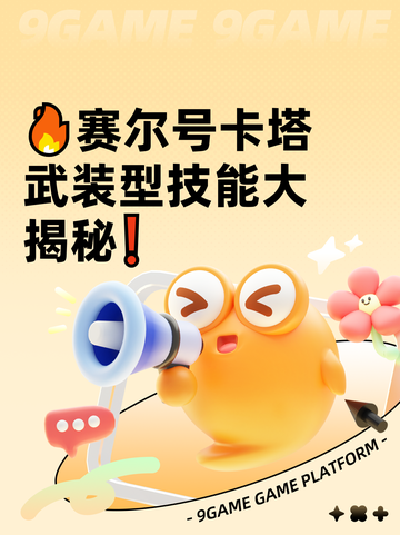 🔥赛尔号卡塔武装型技能大揭秘❗截图1