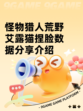 怪物猎人荒野艾露猫捏脸数据分享介绍