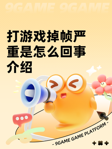 打游戏掉帧严重是怎么回事介绍截图1