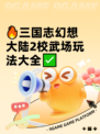 🔥三国志幻想大陆2校武场玩法大全✅