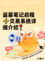 盗墓笔记启程⚡交易系统详细介绍📍