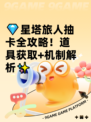 💎星塔旅人抽卡全攻略！道具获取+机制解析✨