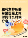 胜利女神新的希望国服上线时间什么时候分享