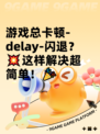 游戏总卡顿-delay-闪退？💥这样解决超简单！🎉
