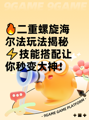 🔥二重螺旋海尔法玩法揭秘⚡技能搭配让你秒变大神！截图1