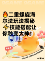 🔥二重螺旋海尔法玩法揭秘⚡技能搭配让你秒变大神！