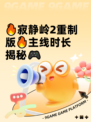 🔥寂静岭2重制版🔥主线时长揭秘🎮