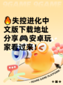 🔥失控进化中文版下载地址分享🎮安卓玩家看过来！