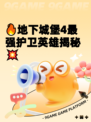🔥地下城堡4最强护卫英雄揭秘💥