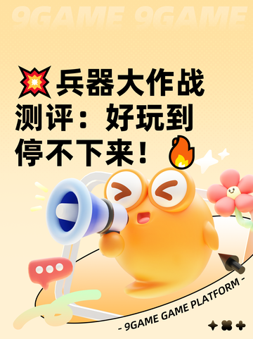 💥兵器大作战测评：好玩到停不下来！🔥截图1