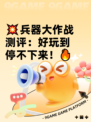 💥兵器大作战测评：好玩到停不下来！🔥