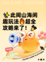✨此间山海闲趣玩法🔥超全攻略来了！🎉