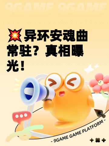 💥异环安魂曲常驻？真相曝光！截图1