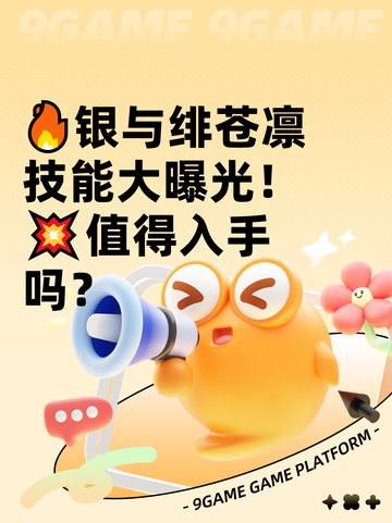 🔥银与绯苍凛技能大曝光！💥值得入手吗？截图1