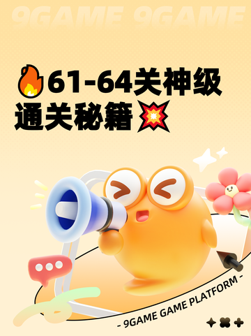 🔥61-64关神级通关秘籍💥截图1