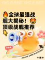 🔥全球最强战舰大揭秘！😍顶级战舰推荐👇