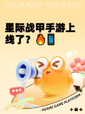 星际战甲手游上线了？🔥📱截图1