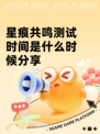 星痕共鸣测试时间是什么时候分享