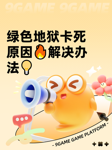 绿色地狱卡死原因🔥解决办法💡截图1