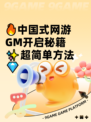 🔥中国式网游GM开启秘籍✨超简单方法💎