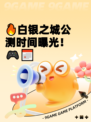🔥白银之城公测时间曝光！🎮📅
