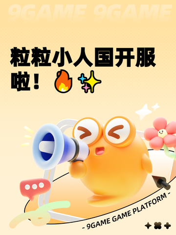 粒粒小人国开服啦！🔥✨截图1