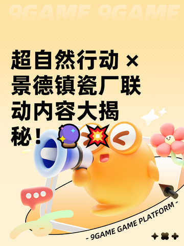 超自然行动 × 景德镇瓷厂联动内容大揭秘！🔮💥截图1