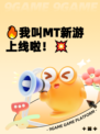🔥我叫MT新游上线啦！💥