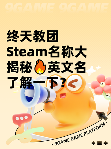 终天教团Steam名称大揭秘🔥英文名了解一下？截图1