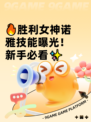 🔥胜利女神诺雅技能曝光！新手必看✨