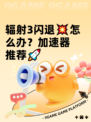 辐射3闪退💥怎么办？加速器推荐🚀