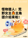 怪物猎人：荒野女主🔥主角团介绍来啦！