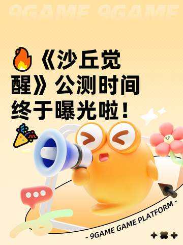 🔥《沙丘觉醒》公测时间终于曝光啦！🎉截图1