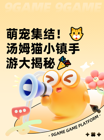 萌宠集结！🐱汤姆猫小镇手游大揭秘🎉截图1
