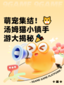 萌宠集结！🐱汤姆猫小镇手游大揭秘🎉