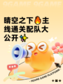 晴空之下🔥主线通关配队大公开✨
