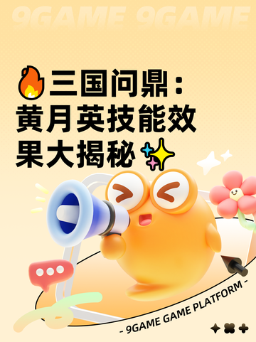 🔥三国问鼎：黄月英技能效果大揭秘✨截图1