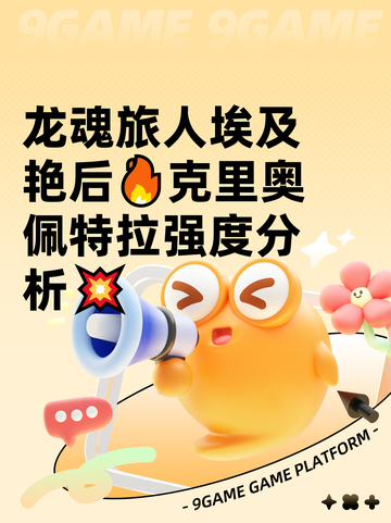 龙魂旅人埃及艳后🔥克里奥佩特拉强度分析💥截图1