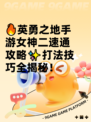 🔥英勇之地手游女神二速通攻略✨打法技巧全揭秘！