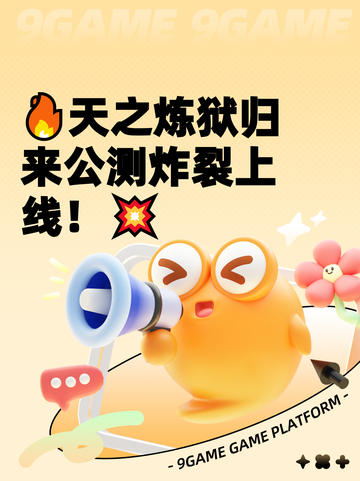 🔥天之炼狱归来公测炸裂上线！💥截图1
