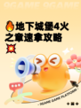 🔥地下城堡4火之章速拿攻略💥