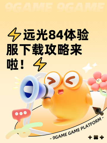 ⚡远光84体验服下载攻略来啦！⚡截图1