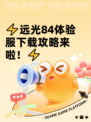 ⚡远光84体验服下载攻略来啦！⚡