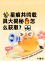 ✨星痕共鸣载具大揭秘🔥怎么获取？👀