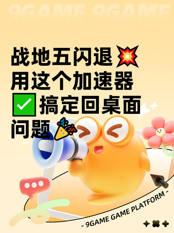 战地五闪退💥用这个加速器✅搞定回桌面问题🎉截图1