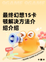 最终幻想15卡顿解决方法介绍介绍