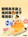 鹅鸭杀手游上线时间🔥终于等到你！🎉